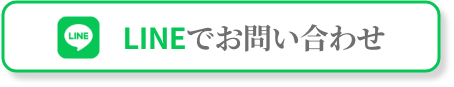 LINEでお問い合わせ
